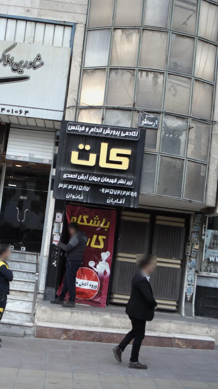 آکادمی پرورش اندام و فیتنس کات