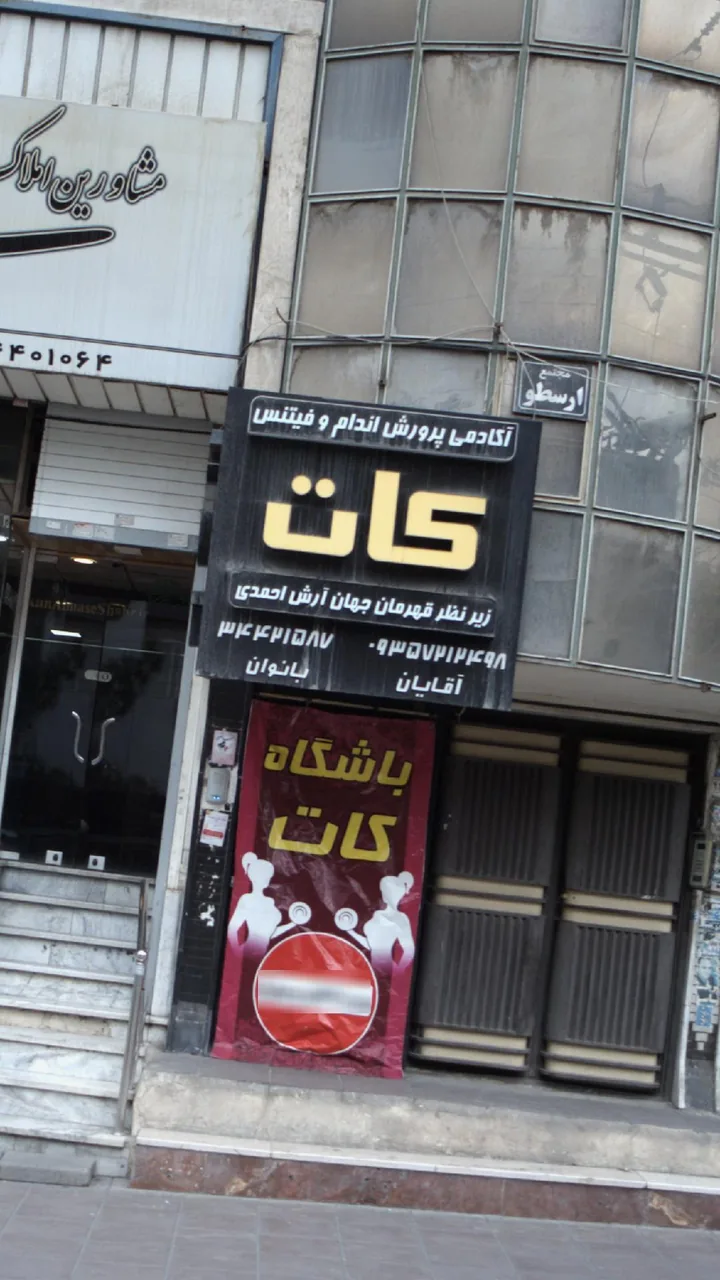 آکادمی پرورش اندام و فیتنس کات - تصویر 2