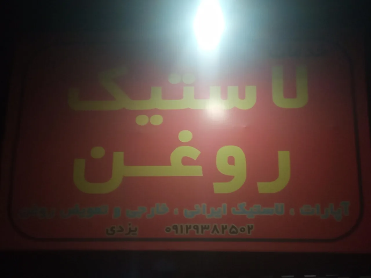 لاستیک و روغن یزدی