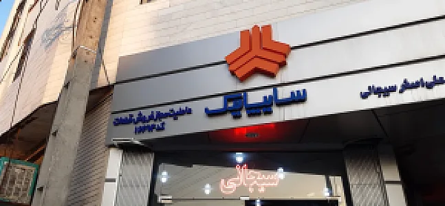 نمایندگی سایپا سیجانی