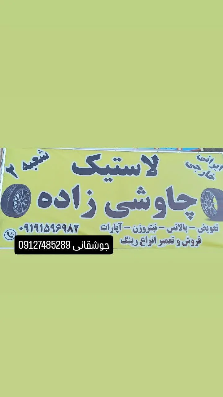 فروش رینگ و لاستیک چاوشی شعبه ۲ - تصویر 2