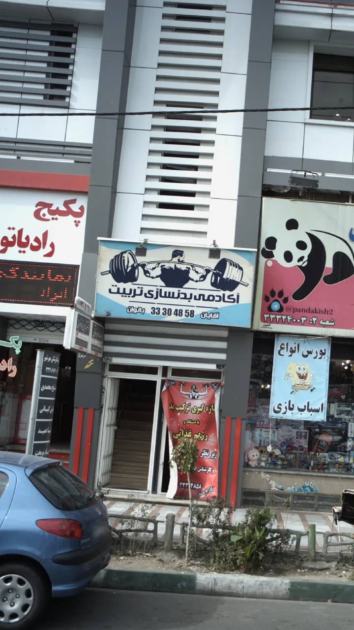 اکادمی بدنسازی تربیت
