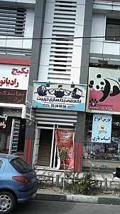 اکادمی بدنسازی تربیت