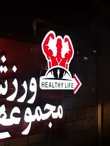 مجموعه ورزشی زندگی سالم