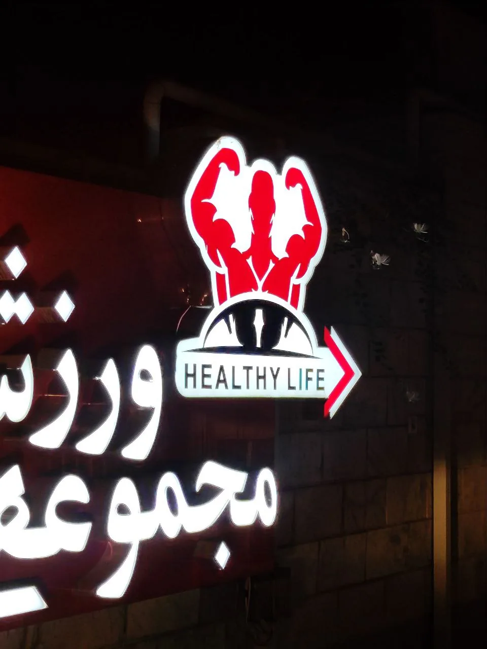 مجموعه ورزشی زندگی سالم
