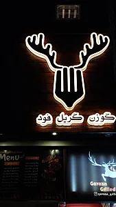 رستوران گوزن گریل فود