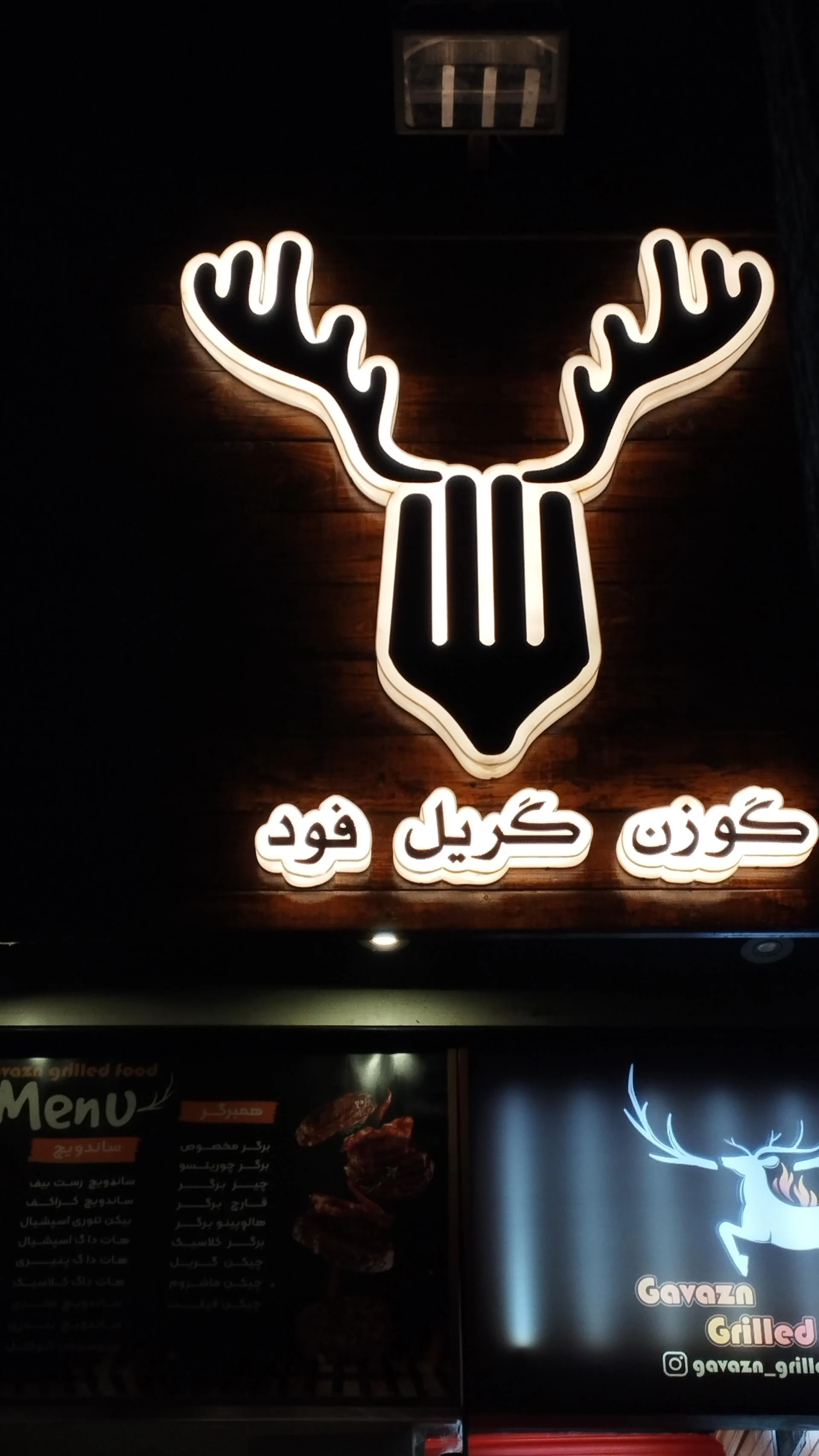 رستوران گوزن گریل فود