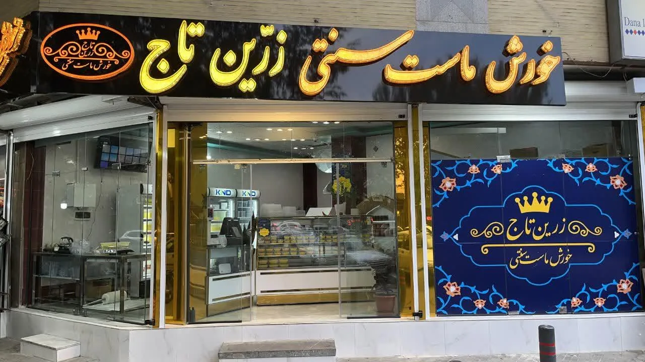 خورش ماست سنتی زرین تاج - تصویر 3