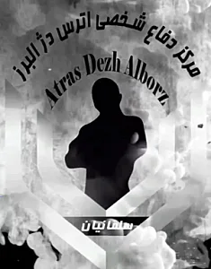مرکز آموزش دفاع شخصی پلیسی و بادیگاردی