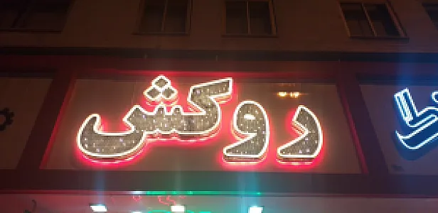 تزئینات خودرو نصیری