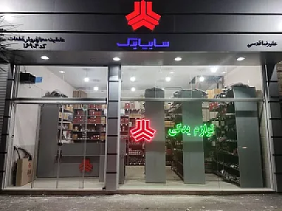 سایپا یدک قدسی عاملیت فروش ۱۶۹۰۴