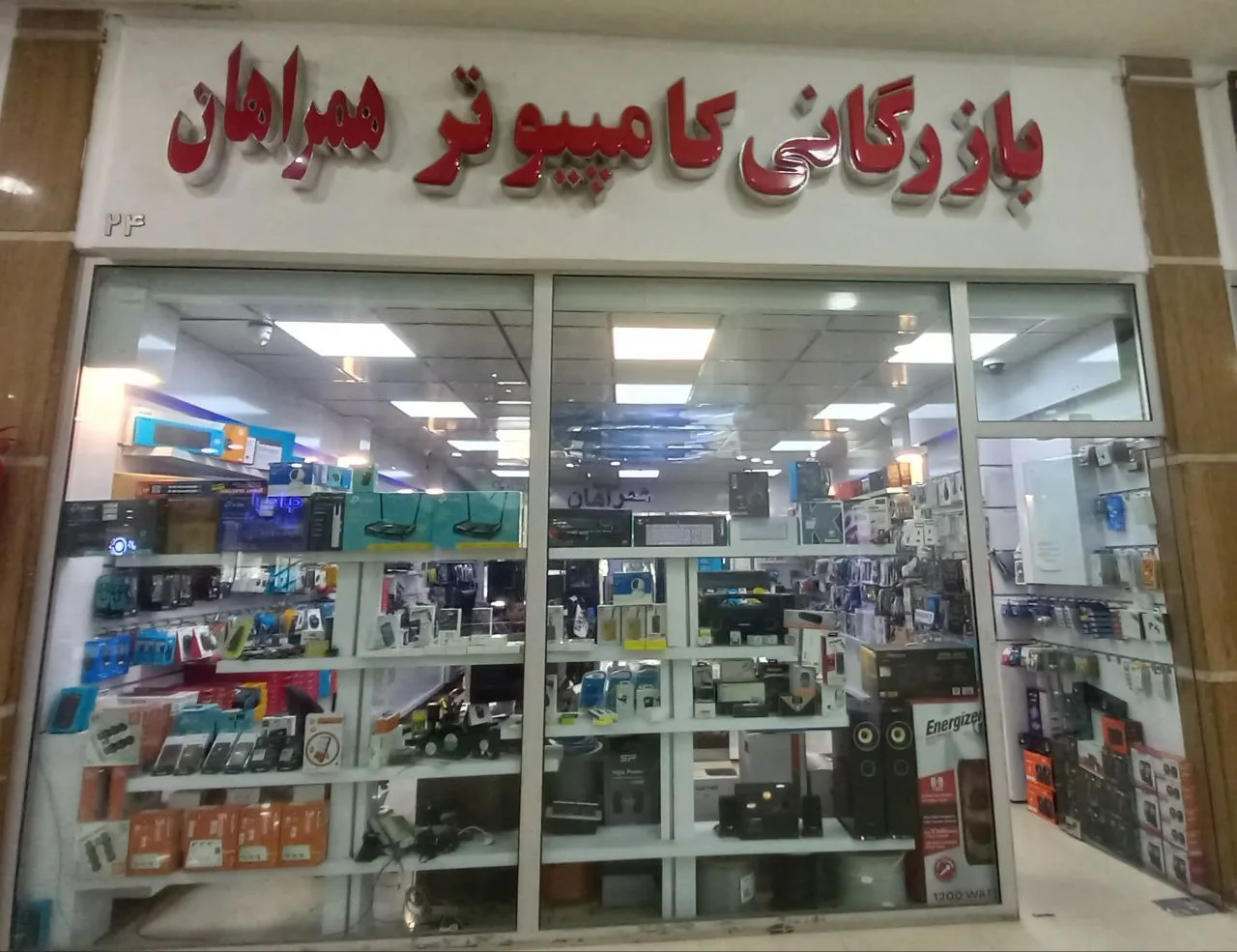 بازرگانی کامپیوتر همراهان