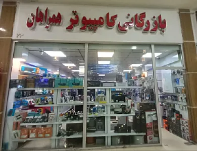 بازرگانی کامپیوتر همراهان