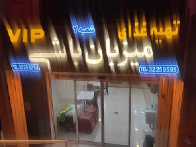 غذای بیرون بر میزبان باشی شعبه 2