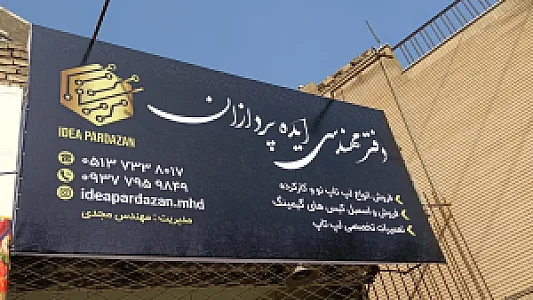 دفتر مهندسی ایده پردازان