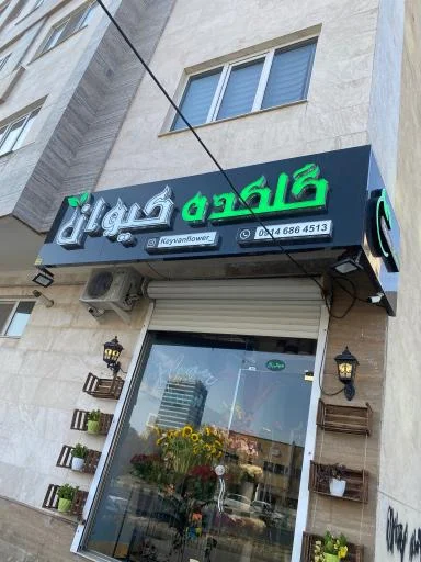 گلکده کیوان