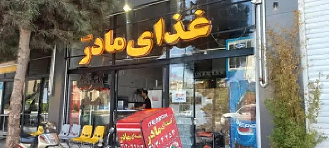 رستوران بیرون بر غذای مادر
