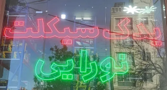 یدک سیکلت نورایی