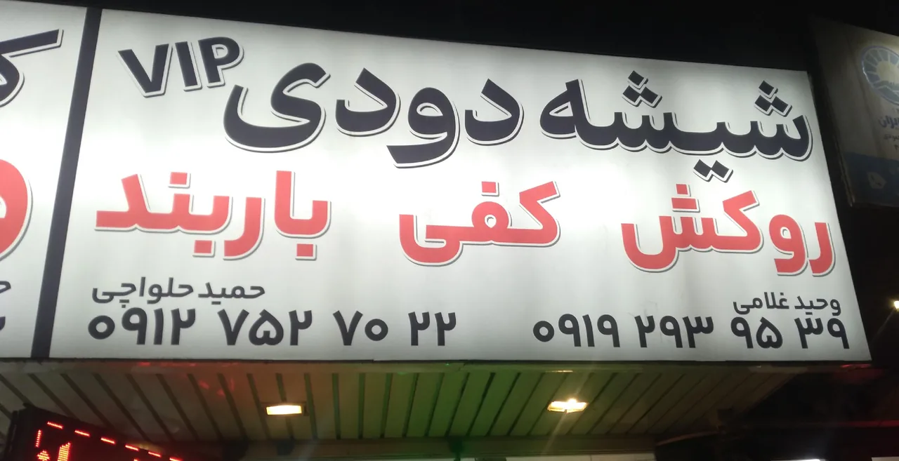 شیشه دودی وحید