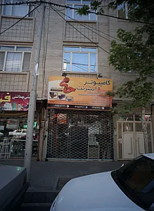 کامپیوتر و اینترنت حامی
