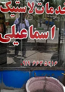 لاستیک فروشی اسماعیلی