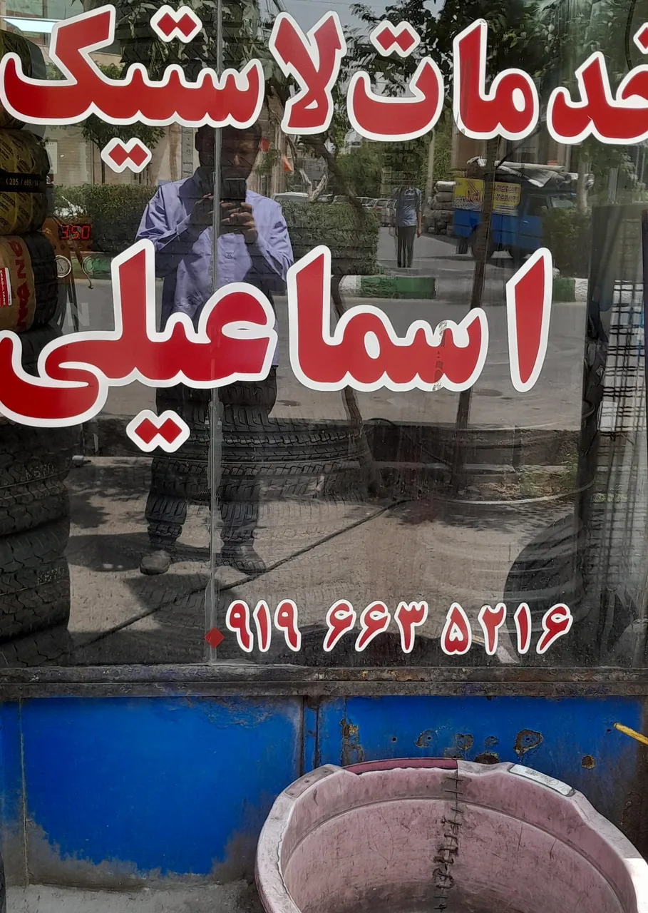 لاستیک فروشی اسماعیلی