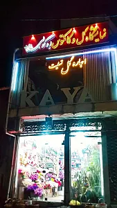 گلفروشی ائوگولی