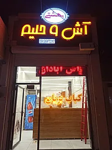 آش و حلیم بهشتی