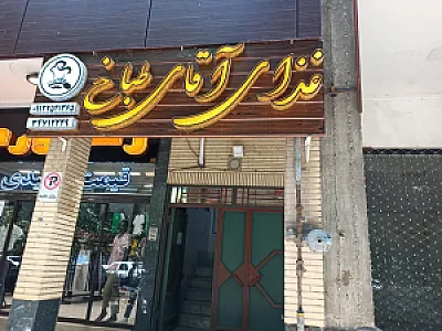 پاچینی لذیذ