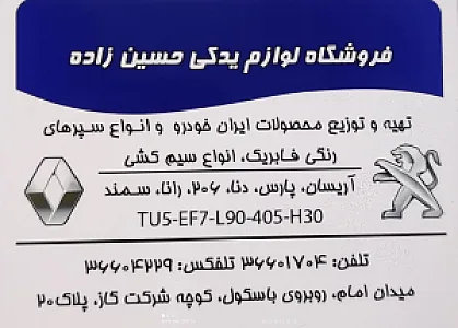 فروشگاه لوازم یدکی حسین زاده