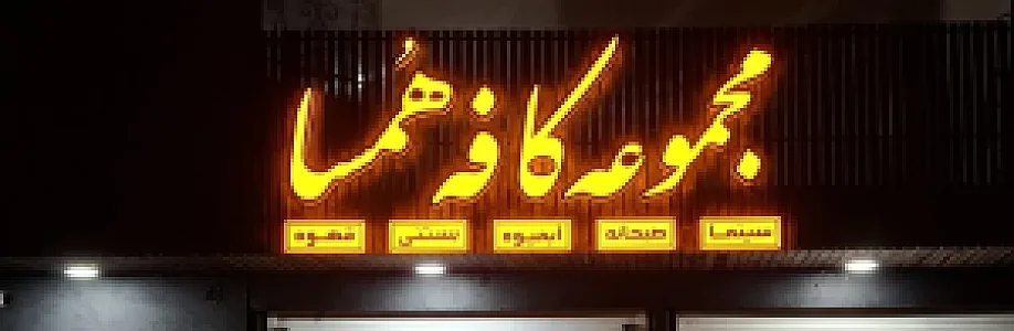 مجموعه کافه هُمسا