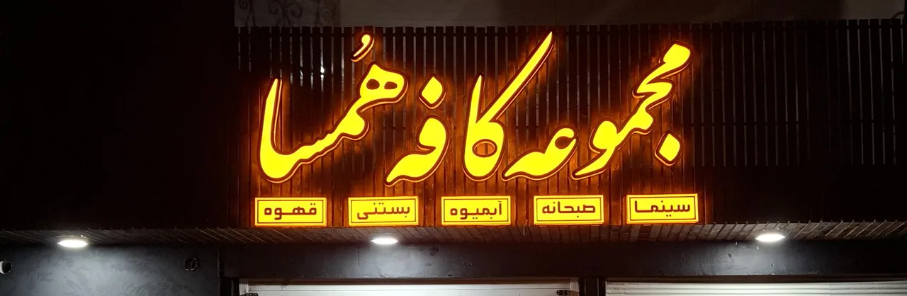 مجموعه کافه هُمسا