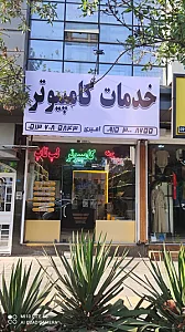 خدمات کامپیوتر