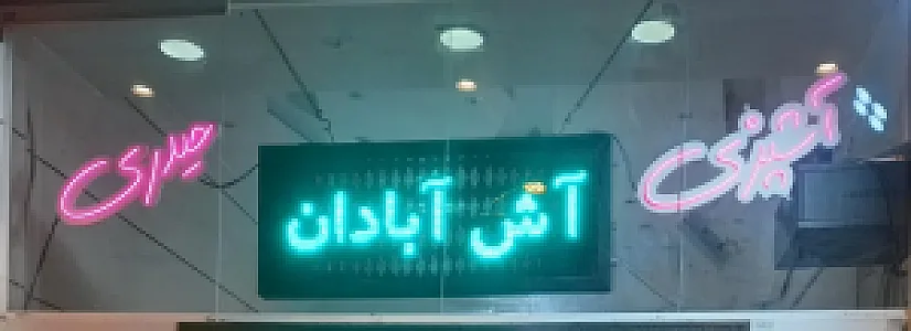 آش حلیم حیدری