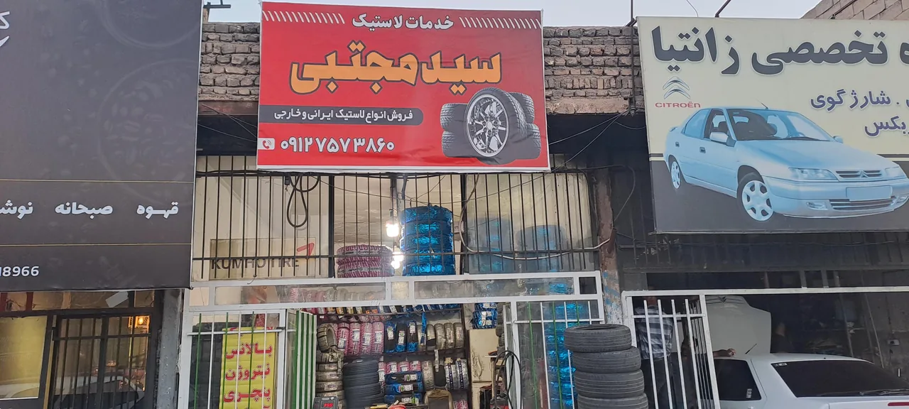 لاستیک سیدمجتبی