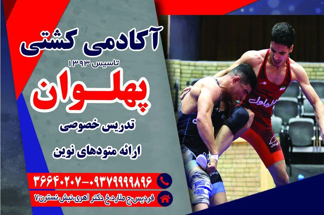 آکادمی کشتی پهلوان - تصویر 3