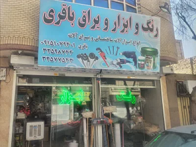 رنگ ‌ابزار باقری