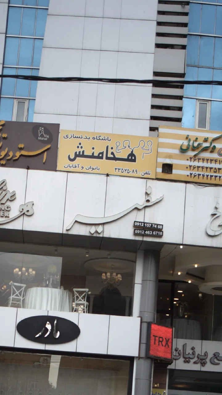 باشگاه بدنسازی هخامنش