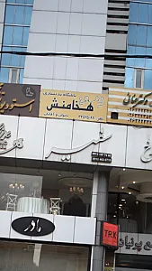 باشگاه بدنسازی هخامنش