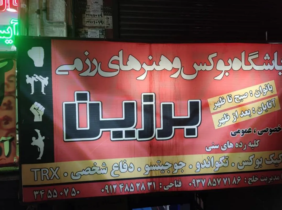 باشگاه بوکس برزین - تصویر 4