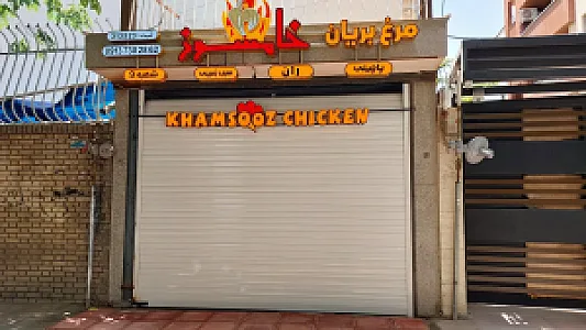 مرغ بریان خامسوزشعبه 9