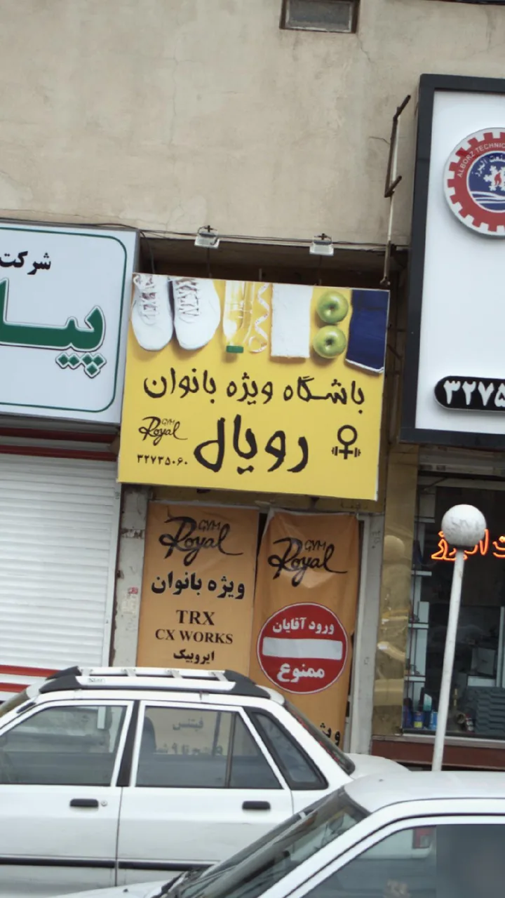 باشگاه ویژه بانوان رویال
