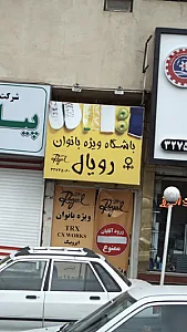 باشگاه ویژه بانوان رویال