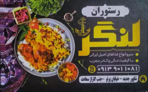 رستوران لنگر
