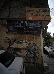 کامپیوتر تیک