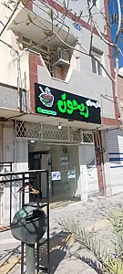 آش و حلیم ریحون