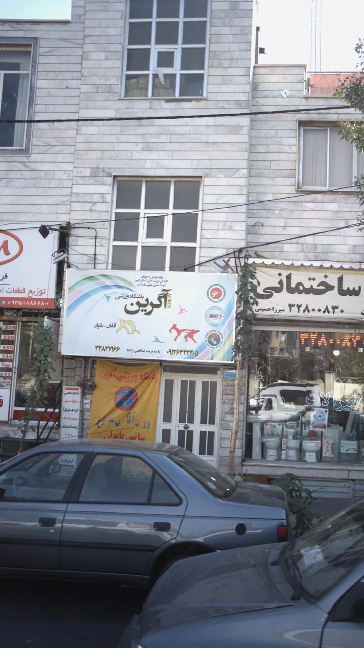 باشگاه ورزشی آگرین - تصویر 2