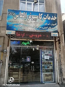 کامپیوتر کوشا ، زحمتکش