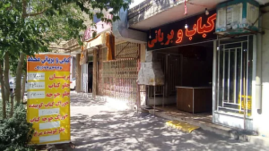 کباب و بریانی محمد