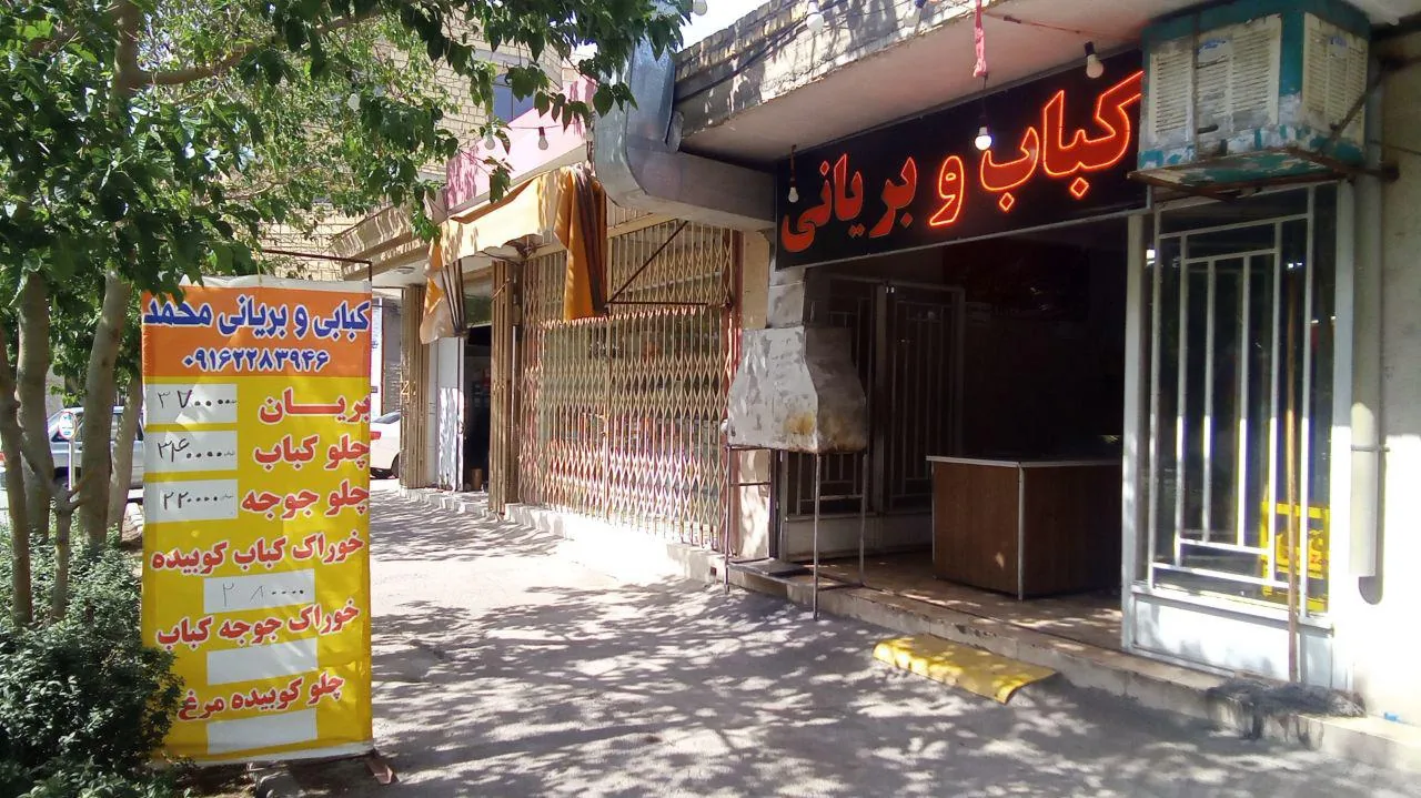کباب و بریانی محمد